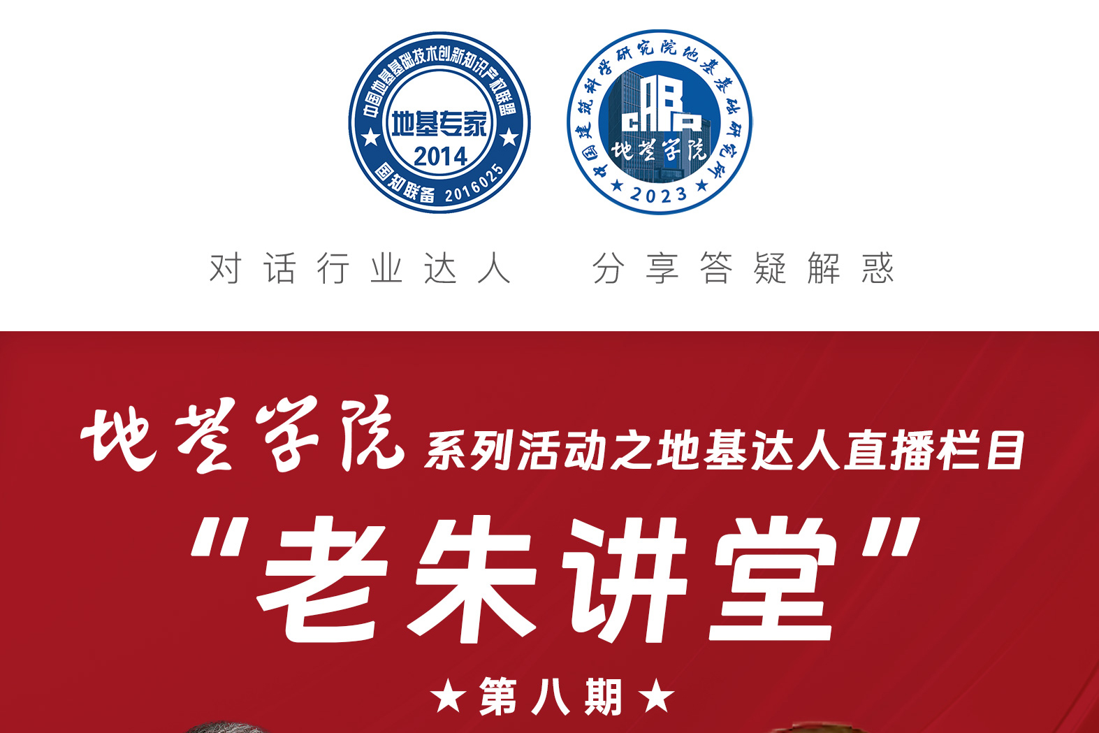 直播预告｜地基学院系列活动之地基达人“老朱讲堂”第八期今晚7点开播