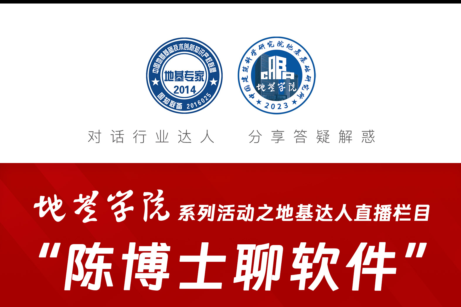 直播预告｜地基学院系列活动之地基达人“陈博士聊软件”第六期今晚开播