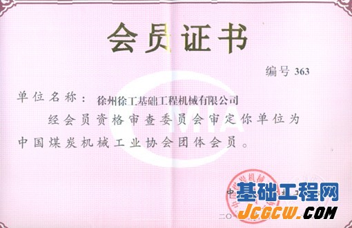 徐工基础正式成为中国煤炭机械工业协会会员 徐工基础正式成为中国煤炭机械工业协会会员