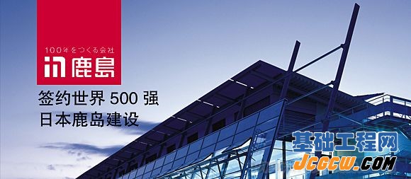 173岁的日本鹿岛建设公司
