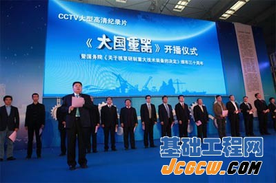 《大国重器》开播仪式