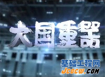 央视纪录片《大国重器》