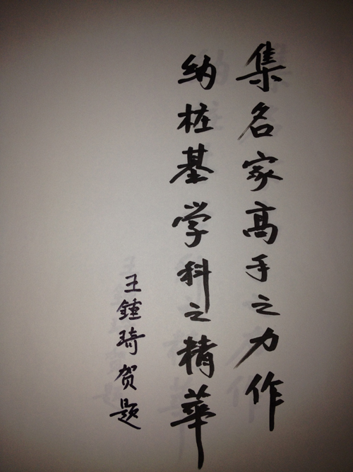 王锤琦大师题词