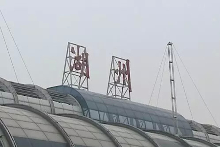 湖州汽车站沉降