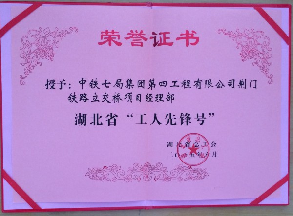中铁七局四公司荆门铁路立交桥项目部喜获湖北省&ldquo;工人先锋号&rdquo;荣誉称号