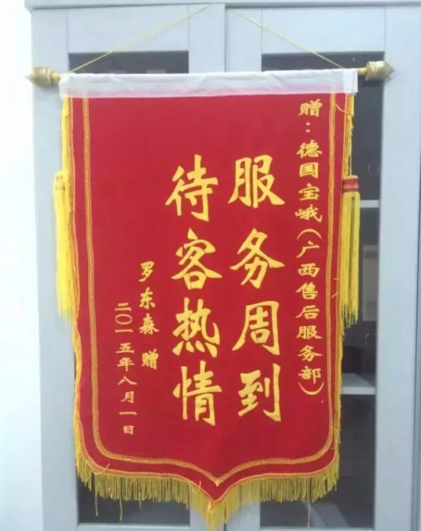 宝峨公司客户服务部再添锦旗
