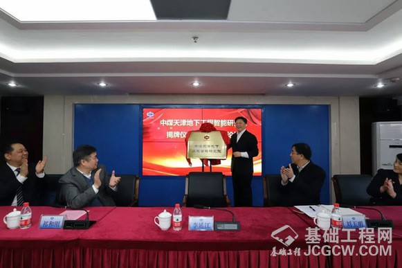 中煤天津地下工程智能研究院近日在天津市红桥区揭牌成立。 中煤天津地下工程智能研究院近日在天津市红桥区揭牌成立。