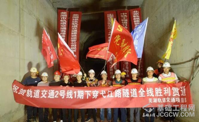 芜湖轨道交通2号线唯一地下隧道全线胜利贯通