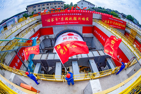 桐泾路“姑苏号”盾构机始发 桐泾路“姑苏号”盾构机始发
