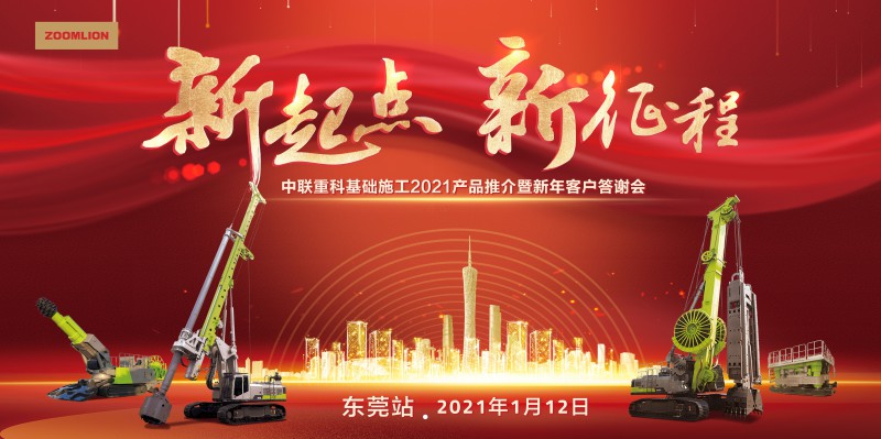 1-中联重科基础施工2021产品推介暨新年客户答谢会（东莞站）