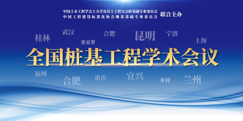 1-全国桩基工程学术会议（1993-2021）
