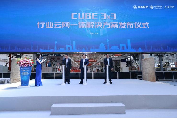三一重工、北京移动和中兴通讯CUBE 3×3 行业云网一体解决方案发布仪式